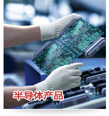 半导体开发,半导体产品销售