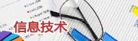 服务范围 信息技术