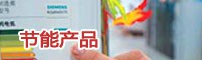服务范围 节能产品
