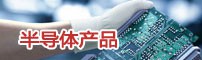 服务范围 半导体产品